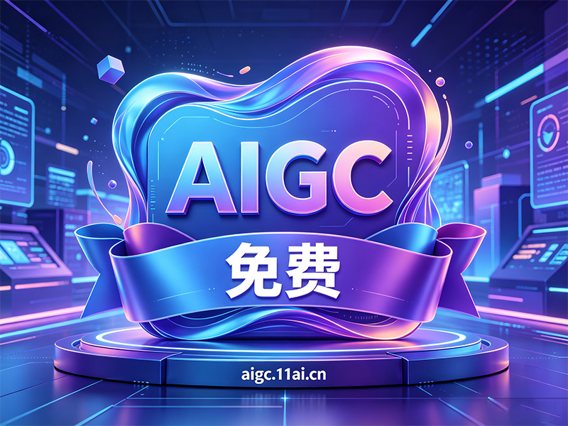 AIGC工具潮玩站